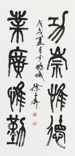《功崇惟德  业广惟勤》